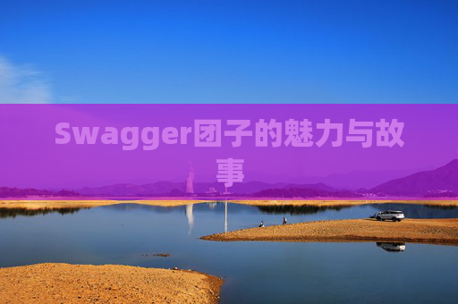 Swagger团子的魅力与故事